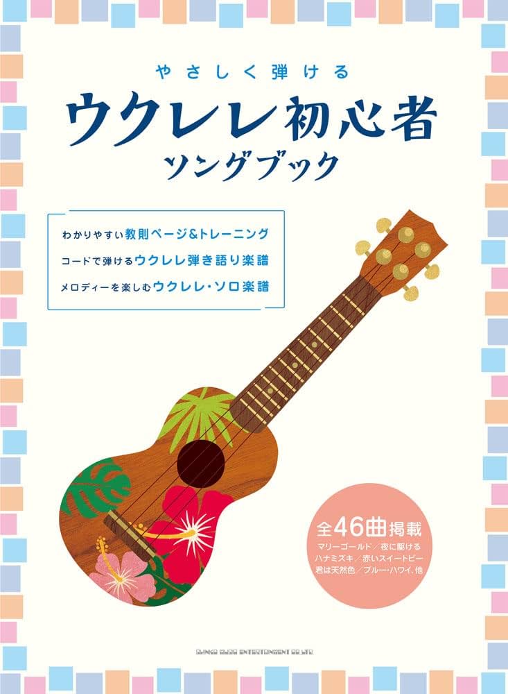 ウクレレ弾き語りソングブック女子が弾きたい人気ソング６５曲 ウクレレ弾き語りソングブック－女子が弾きたい人気ソング65曲